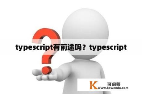 typescript有前途吗？typescript