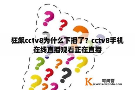 狂飙cctv8为什么下播了？cctv8手机在线直播观看正在直播