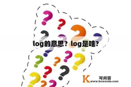 log的意思？log是啥？