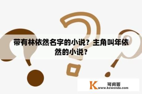 带有林依然名字的小说？主角叫年依然的小说？