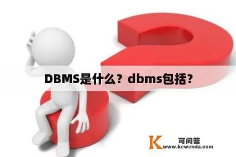 DBMS是什么？dbms包括？