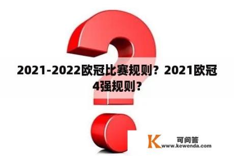 2021-2022欧冠比赛规则？2021欧冠4强规则？