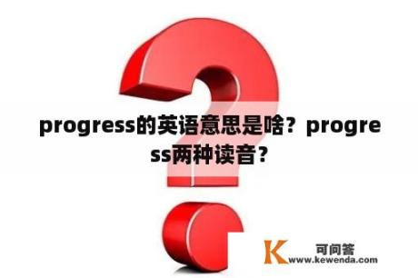 progress的英语意思是啥？progress两种读音？