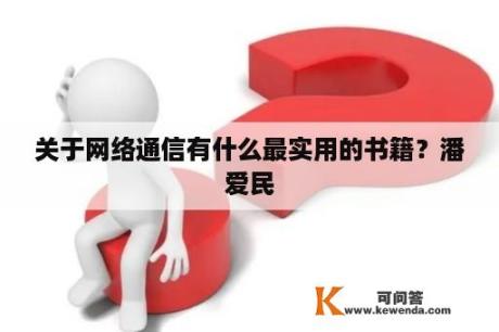 关于网络通信有什么最实用的书籍？潘爱民