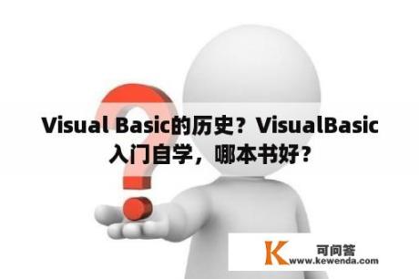 Visual Basic的历史？VisualBasic入门自学，哪本书好？