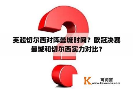 英超切尔西对阵曼城时间？欧冠决赛曼城和切尔西实力对比？