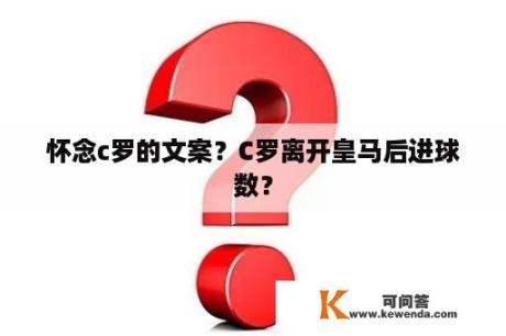 怀念c罗的文案？C罗离开皇马后进球数？