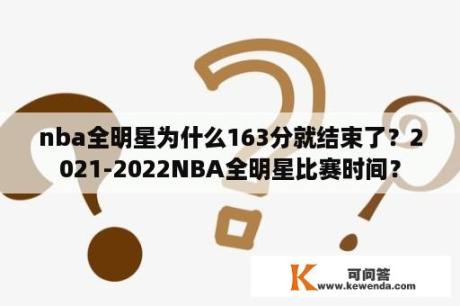 nba全明星为什么163分就结束了？2021-2022NBA全明星比赛时间？