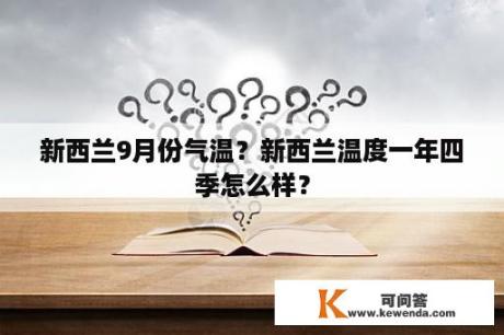 新西兰9月份气温？新西兰温度一年四季怎么样？