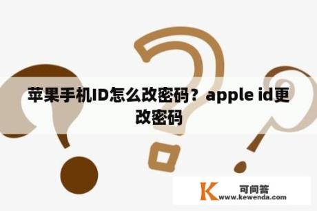 苹果手机ID怎么改密码？apple id更改密码