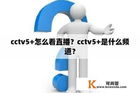 cctv5+怎么看直播？cctv5+是什么频道？