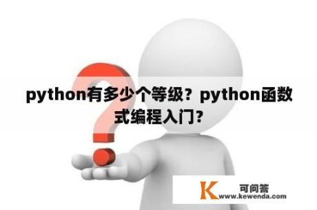 python有多少个等级？python函数式编程入门？