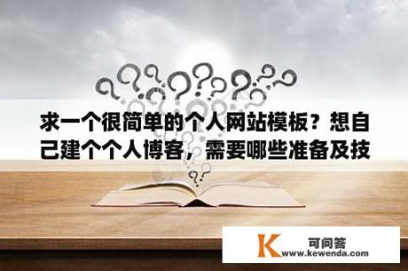 求一个很简单的个人网站模板？想自己建个个人博客，需要哪些准备及技术？