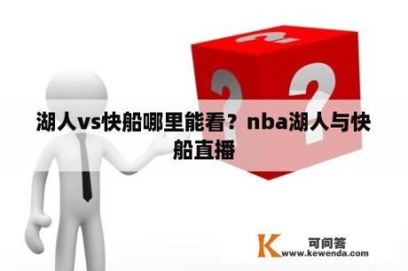 湖人vs快船哪里能看？nba湖人与快船直播