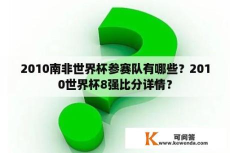 2010南非世界杯参赛队有哪些？2010世界杯8强比分详情？