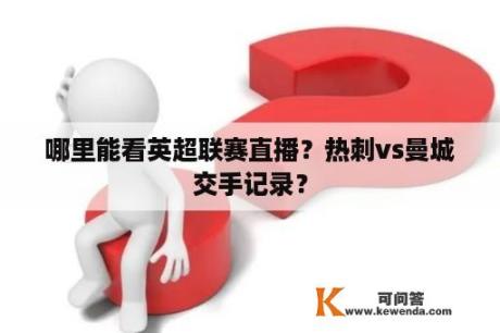 哪里能看英超联赛直播？热刺vs曼城交手记录？