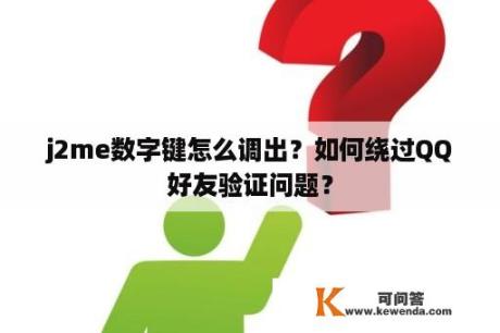 j2me数字键怎么调出？如何绕过QQ好友验证问题？