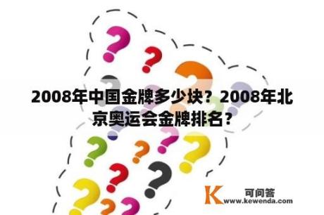 2008年中国金牌多少块？2008年北京奥运会金牌排名？