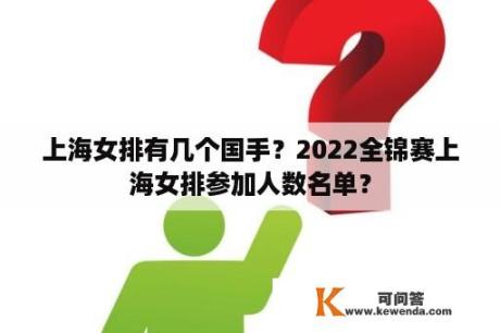上海女排有几个国手？2022全锦赛上海女排参加人数名单？