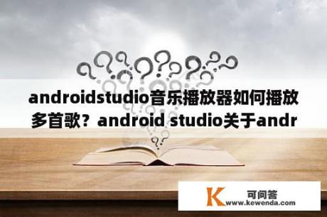 androidstudio音乐播放器如何播放多首歌？android studio关于android可以链接使用PHP的数据库MySQL的方法，急？