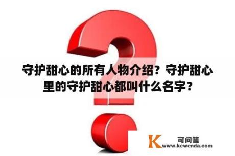 守护甜心的所有人物介绍？守护甜心里的守护甜心都叫什么名字？