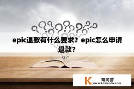 epic退款有什么要求？epic怎么申请退款？