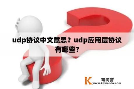 udp协议中文意思？udp应用层协议有哪些？