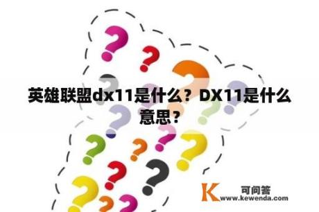 英雄联盟dx11是什么？DX11是什么意思？