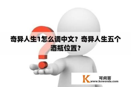 奇异人生1怎么调中文？奇异人生五个酒瓶位置？