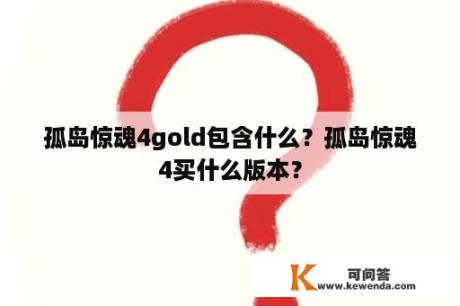 孤岛惊魂4gold包含什么？孤岛惊魂4买什么版本？