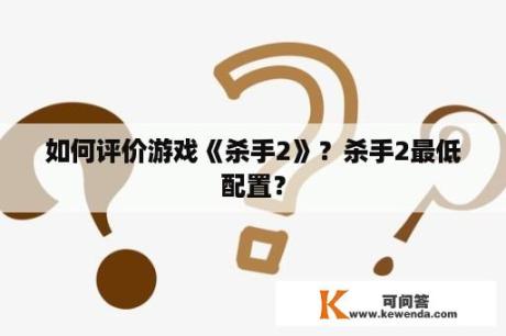 如何评价游戏《杀手2》？杀手2最低配置？