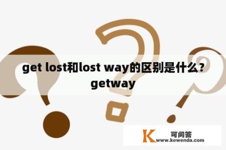 get lost和lost way的区别是什么？getway