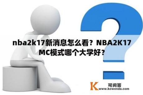 nba2k17新消息怎么看？NBA2K17MC模式哪个大学好？
