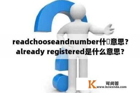 readchooseandnumber什麼意思？already registered是什么意思？
