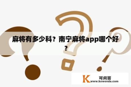 麻将有多少科？南宁麻将app哪个好？