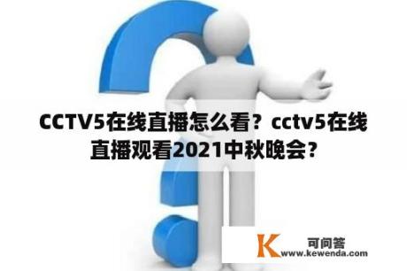CCTV5在线直播怎么看？cctv5在线直播观看2021中秋晚会？