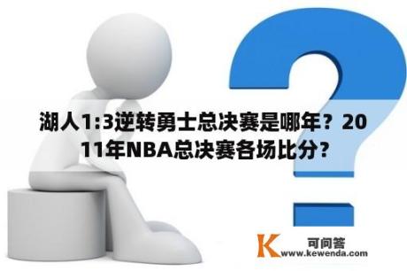 湖人1:3逆转勇士总决赛是哪年？2011年NBA总决赛各场比分？