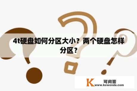 4t硬盘如何分区大小？两个硬盘怎样分区？