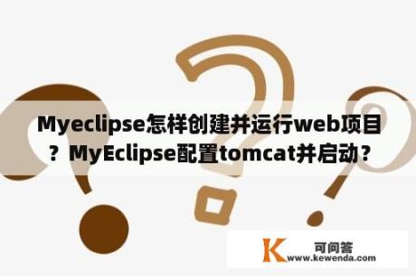 Myeclipse怎样创建并运行web项目？MyEclipse配置tomcat并启动？