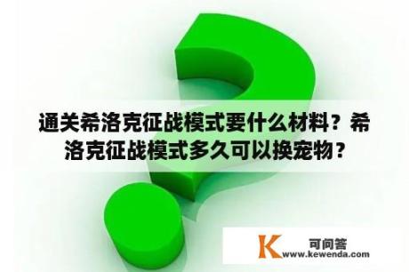 通关希洛克征战模式要什么材料？希洛克征战模式多久可以换宠物？