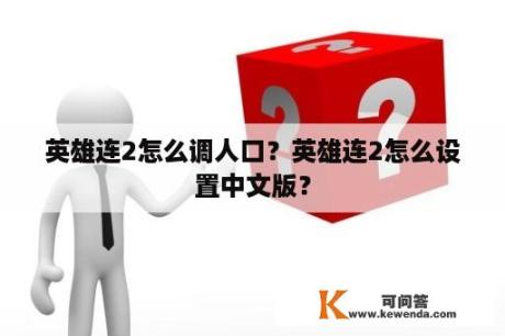 英雄连2怎么调人口？英雄连2怎么设置中文版？