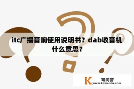 itc广播音响使用说明书？dab收音机什么意思？