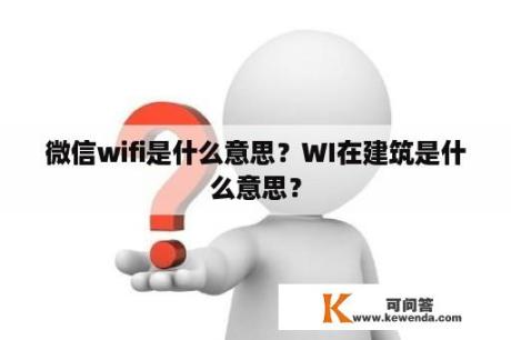 微信wifi是什么意思？WI在建筑是什么意思？