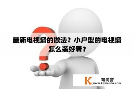 最新电视墙的做法？小户型的电视墙怎么装好看？