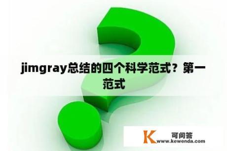 jimgray总结的四个科学范式？第一范式