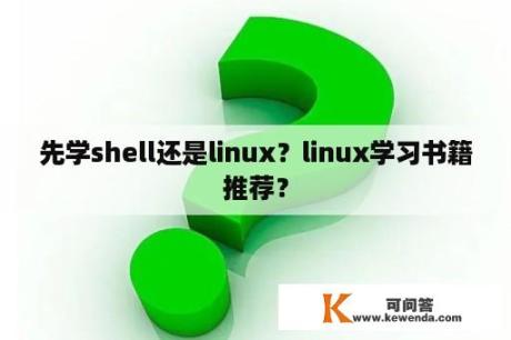 先学shell还是linux？linux学习书籍推荐？