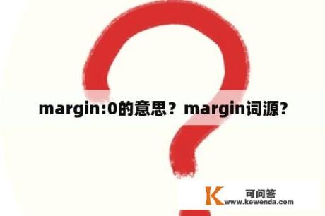 margin:0的意思？margin词源？