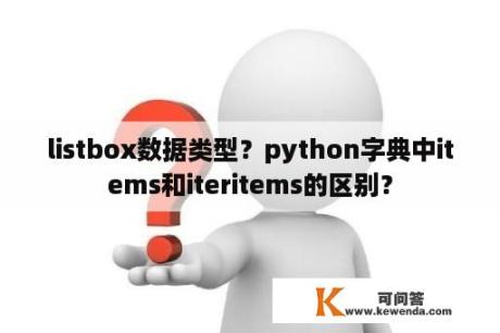 listbox数据类型？python字典中items和iteritems的区别？