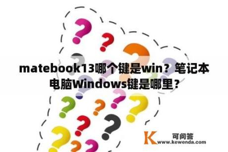 matebook13哪个键是win？笔记本电脑Windows键是哪里？