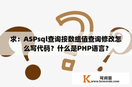 求：ASPsql查询按数组值查询修改怎么写代码？什么是PHP语言？
